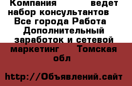 Компания Oriflame ведет набор консультантов. - Все города Работа » Дополнительный заработок и сетевой маркетинг   . Томская обл.